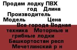 Продам лодку ПВХ «BRIG» F 506, 2006 год › Длина ­ 5 › Производитель ­ BRIG › Модель ­ F 506 › Цена ­ 350 000 - Все города Водная техника » Моторные и грибные лодки   . Башкортостан респ.,Мечетлинский р-н